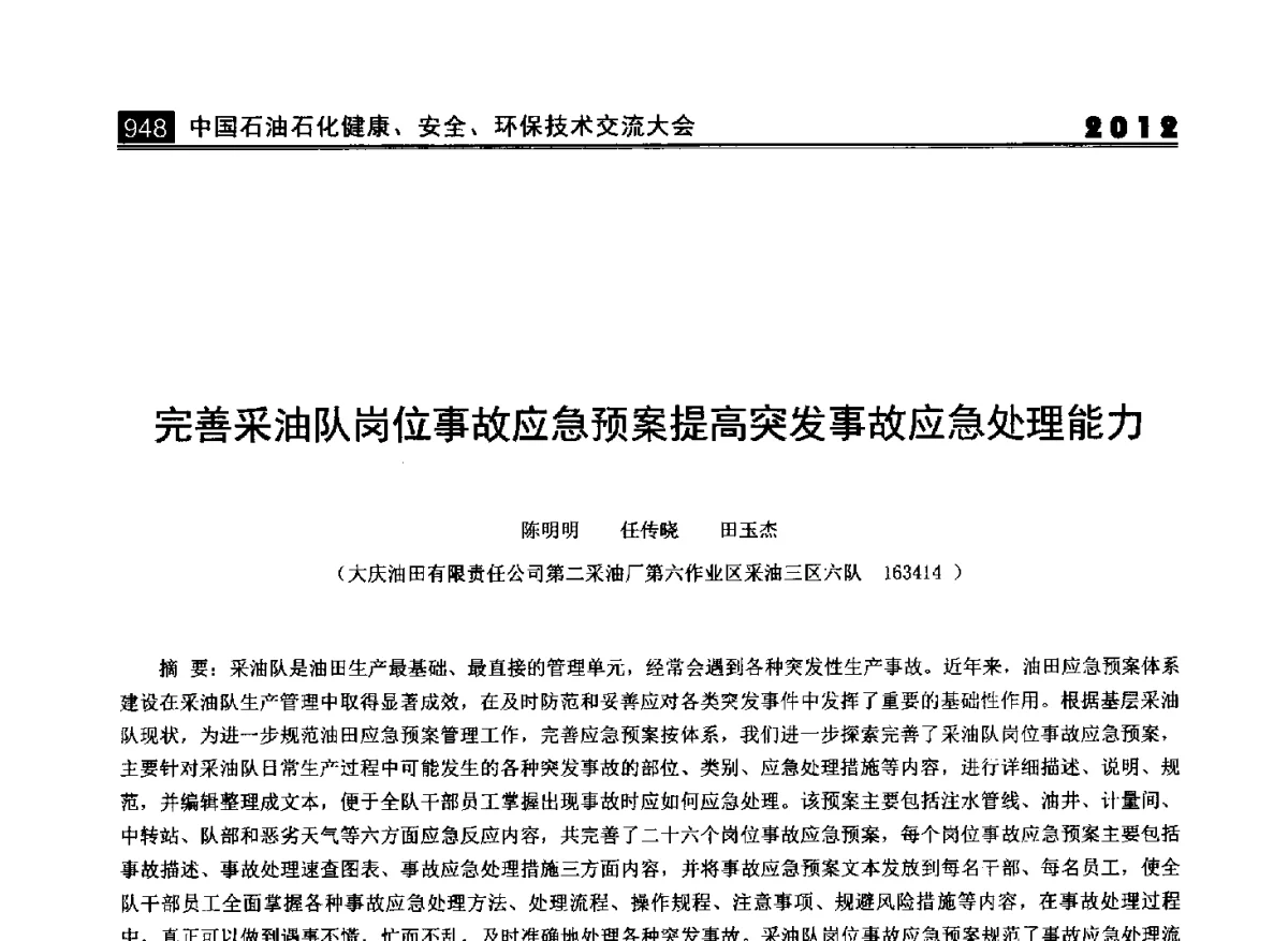 完善采油队岗位事故应急预案提高突发事故应急处理能力 - 2012中国石油石化健康、安全、环保技术交流大会