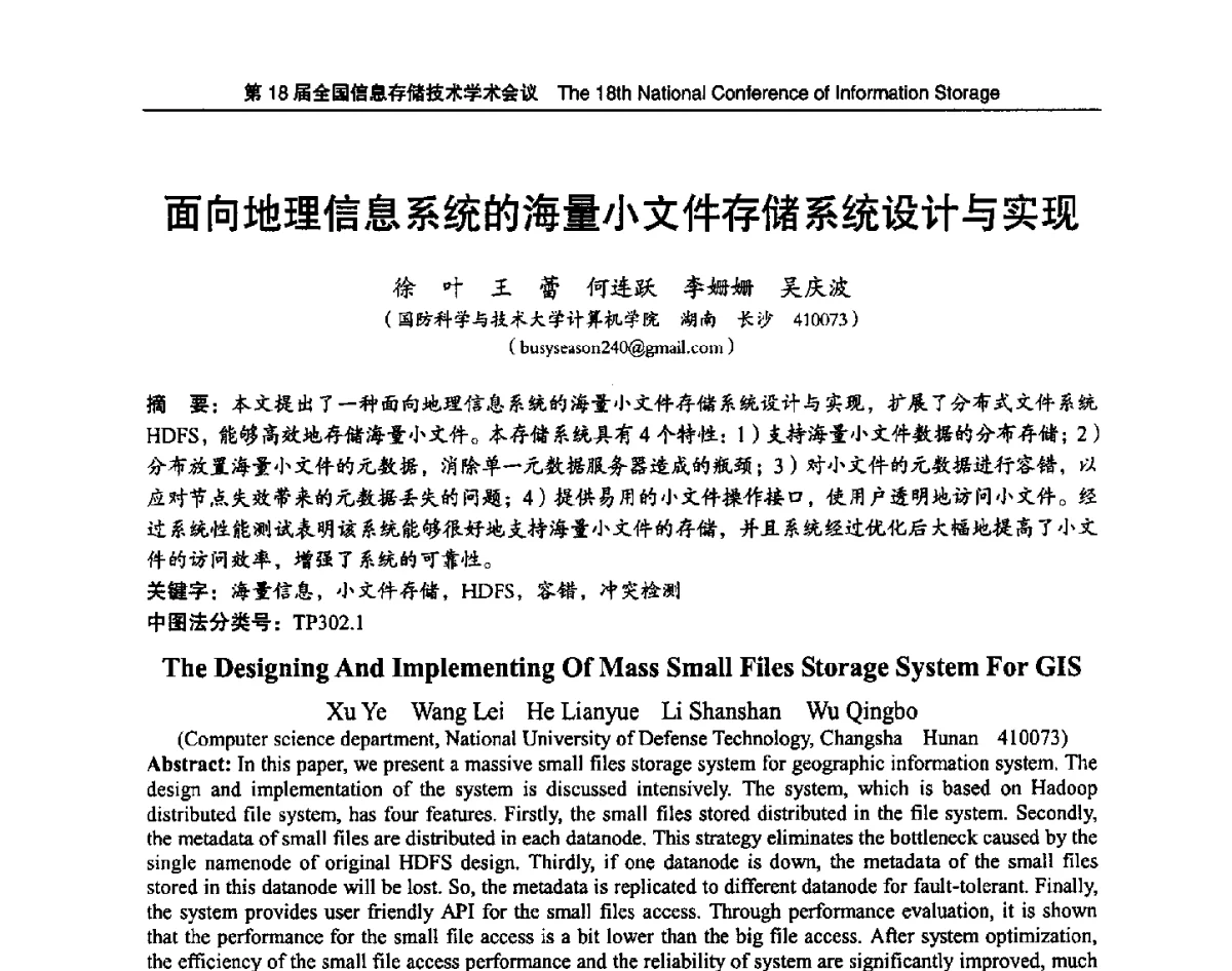 面向地理信息系统的海量小文件存储系统设计与实现 - 第18届全国信息存储技术学术会议