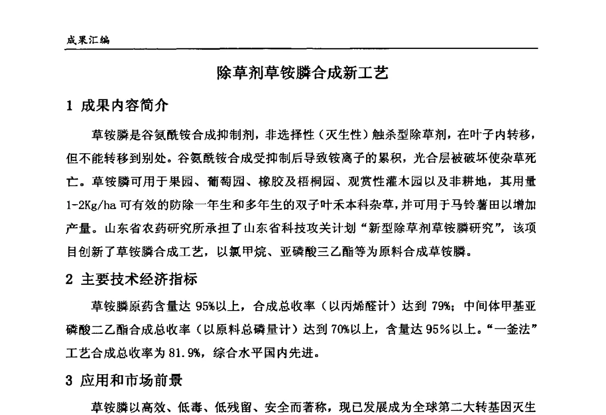 除草剂草铵膦合成新工艺 - 第六届全国农药创新技术成果交流会