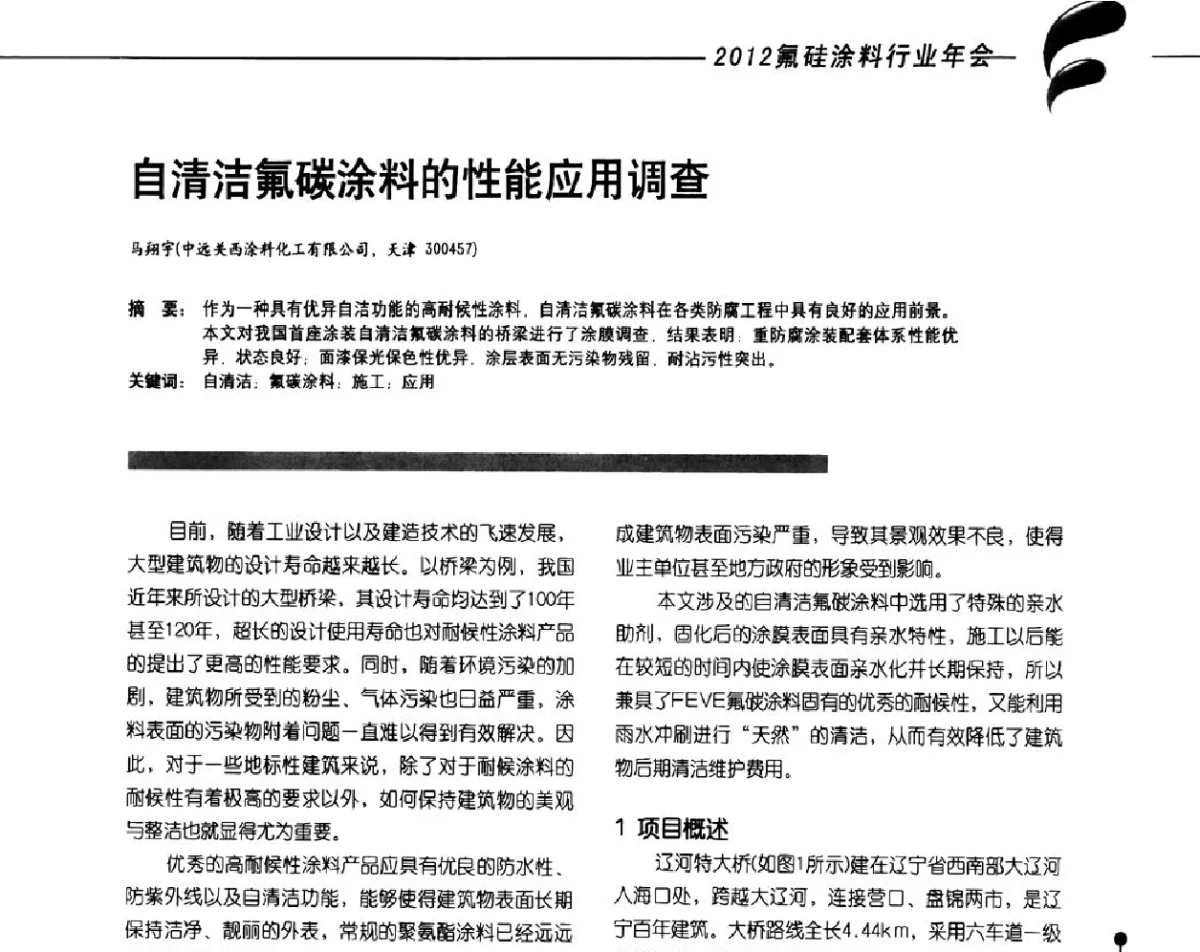 自清洁氟碳涂料的性能应用调查 - 2012氟硅涂料行业年会