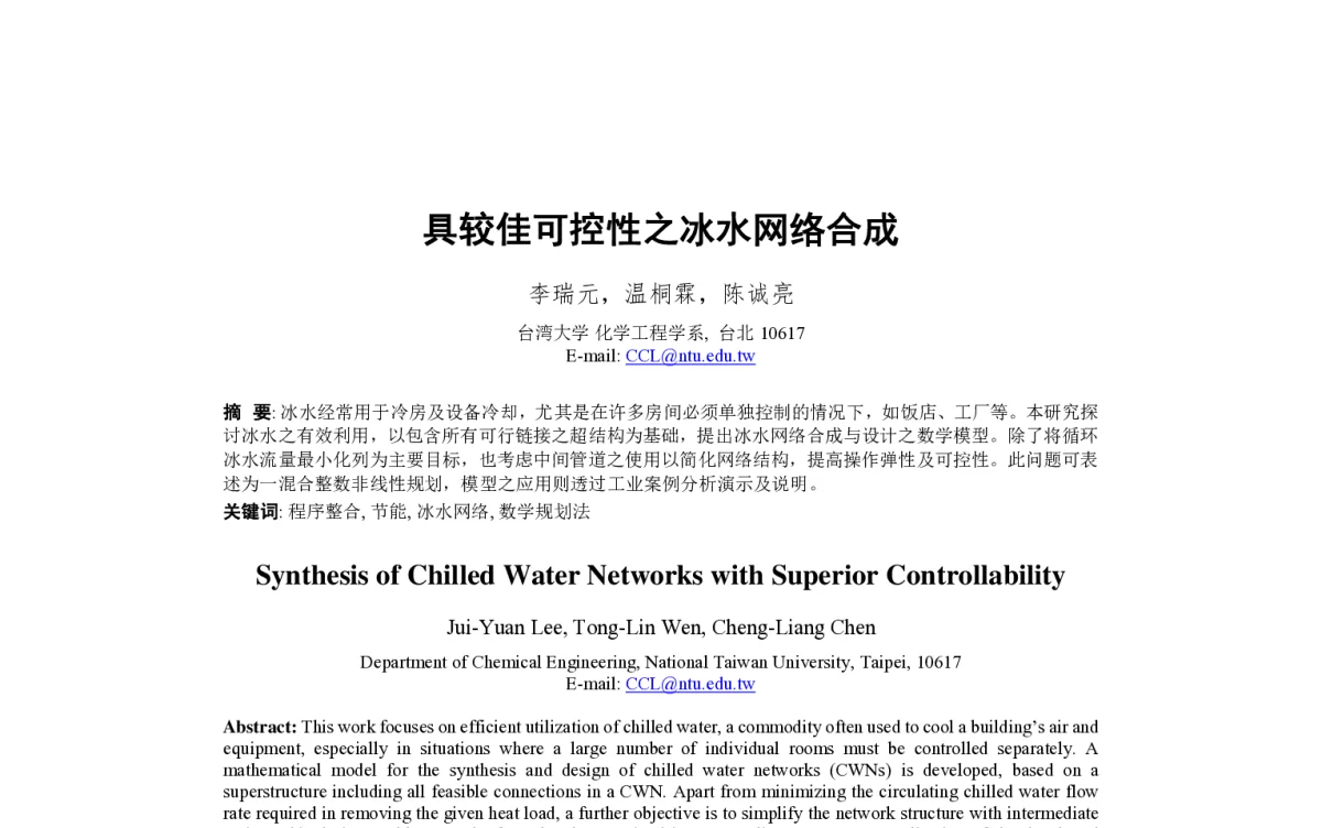 具较佳可控性之冰水网络合成 - 第23届过程控制会议