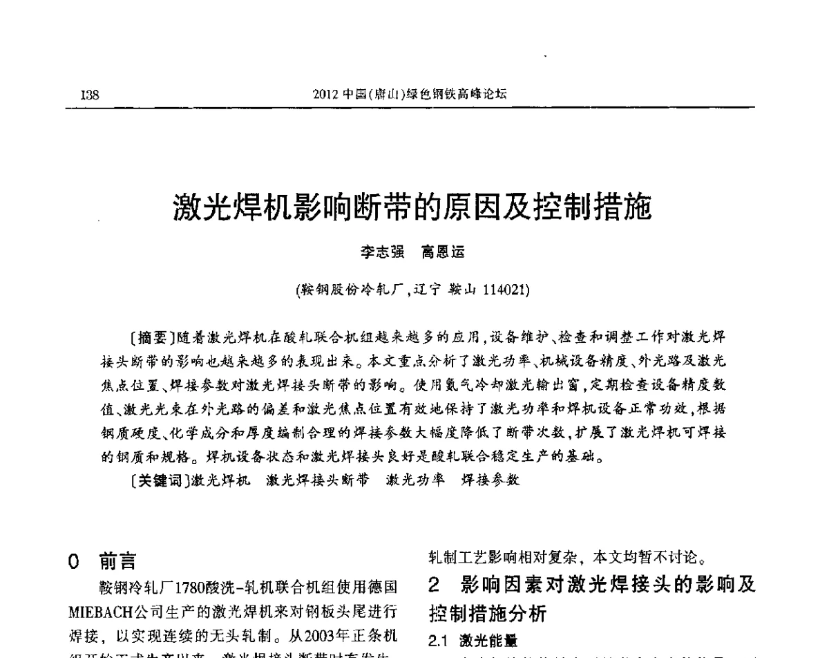 激光焊机影响断带的原因及控制措施 - 2012中国(唐山)绿色钢铁高峰论坛暨冶金设备、节能减排技术推介会