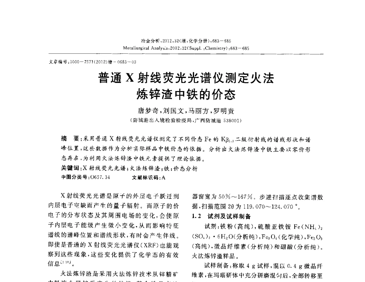 普通X射线荧光光谱仪测定火法炼锌渣中铁的价态 - 2012国际冶金及材料分析测试学术报告会(CCATM2012)