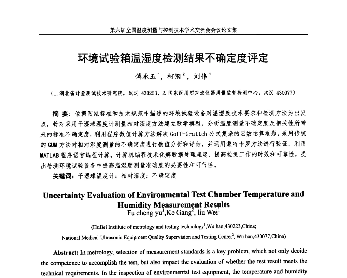 环境试验箱温湿度检测结果不确定度评定 - 第六届全国温度测量与控制技术学术交流会