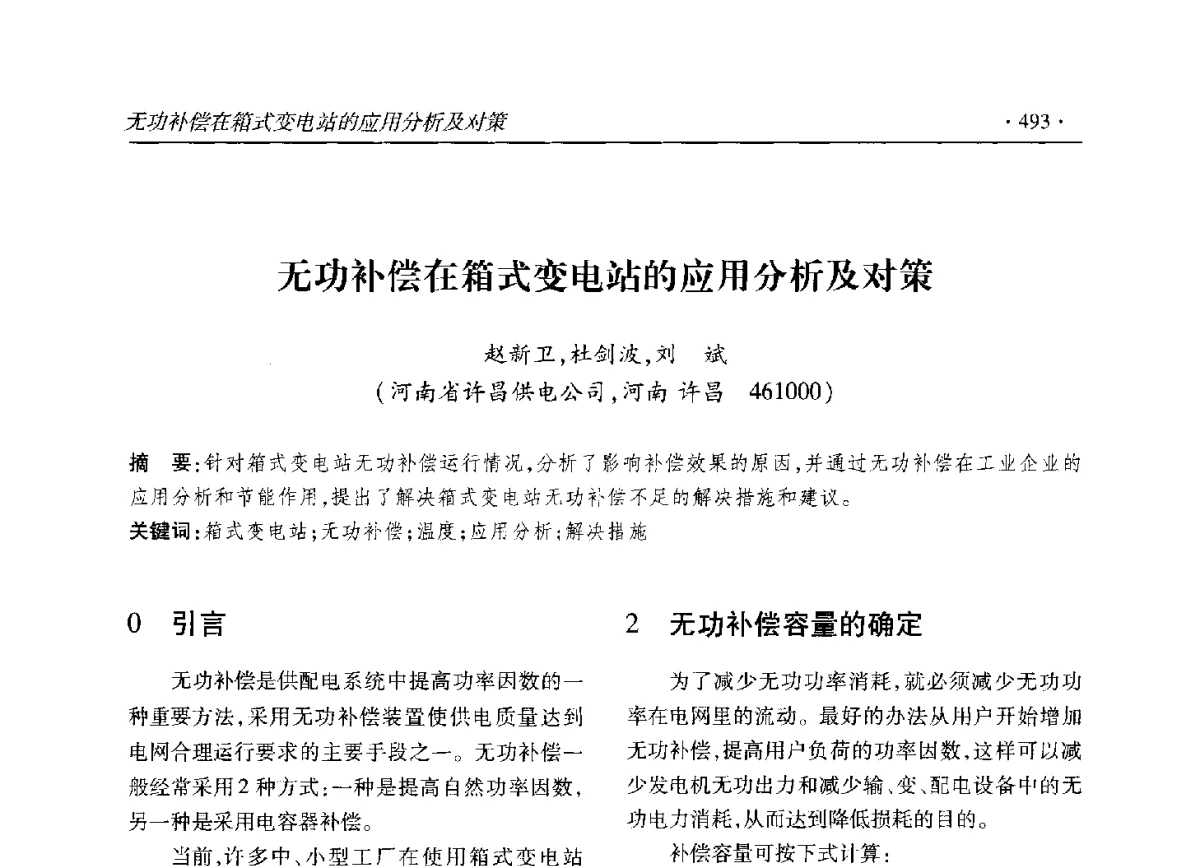 无功补偿在箱式变电站的应用分析及对策 - 2012输变电年会