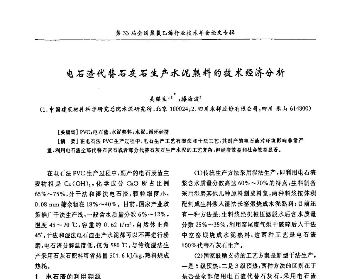 电石渣代替石灰石生产水泥熟料的技术经济分析 - 第33届全国聚氯乙烯行业技术年会暨“科创杯”论文交流会