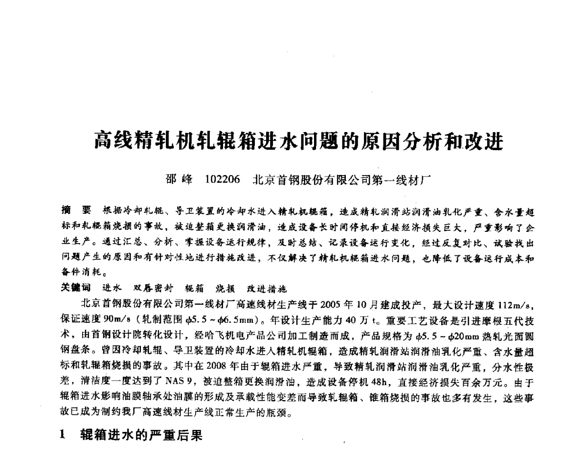高线精轧机轧辊箱进水问题的原因分析和改进 - 第九届全国设备与维修工程学术会议暨第十五届全国设备监测与诊断学术会议