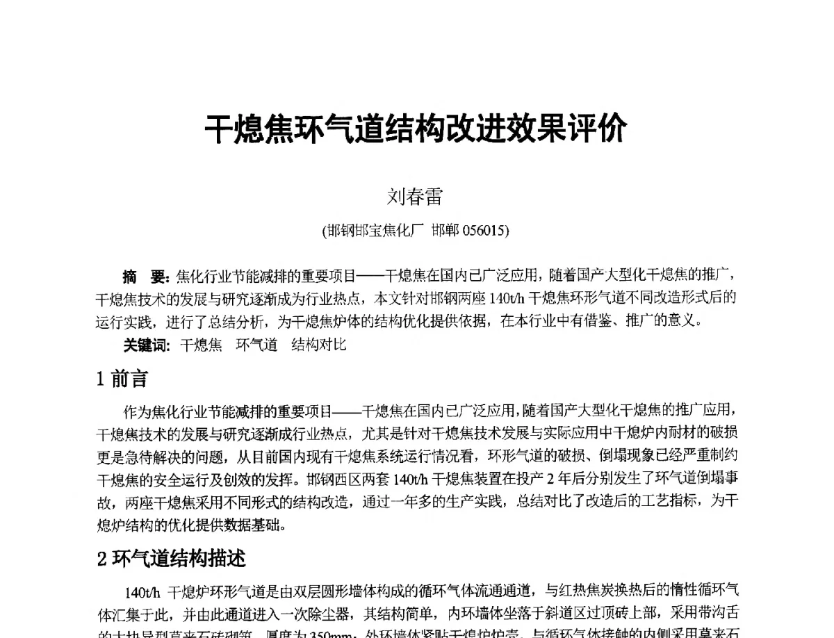 干熄焦环气道结构改进效果评价 - 2012年干熄焦技术交流研讨会