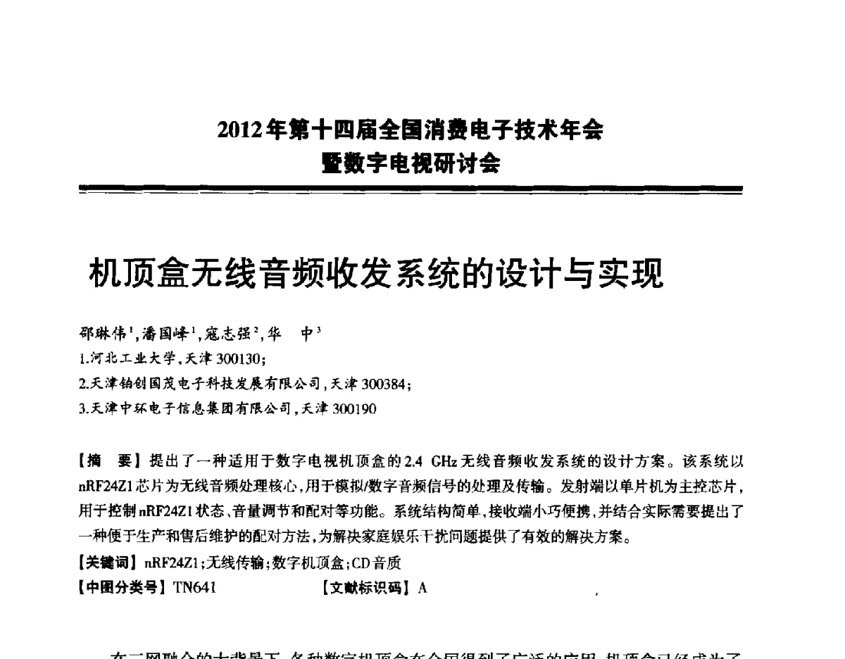 机顶盒无线音频收发系统的设计与实现 - 2012年第十四届全国消费电子技术年会暨数字电视研讨会