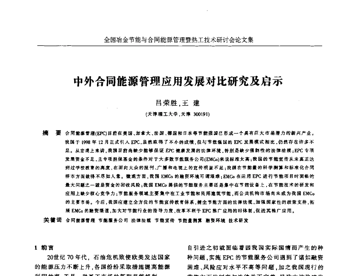中外合同能源管理应用发展对比研究及启示 - 华西冶金论坛第27届(成都)会议——全国冶金节能与合同能源管理暨热工技术研讨会