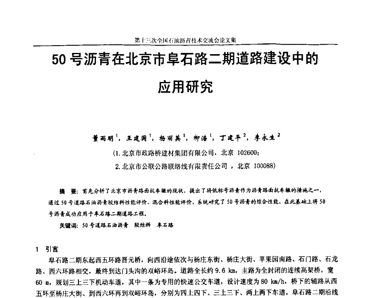 50号沥青在北京市阜石路二期道路建设中的应用研究 - 第十三届全国石油沥青技术交流会