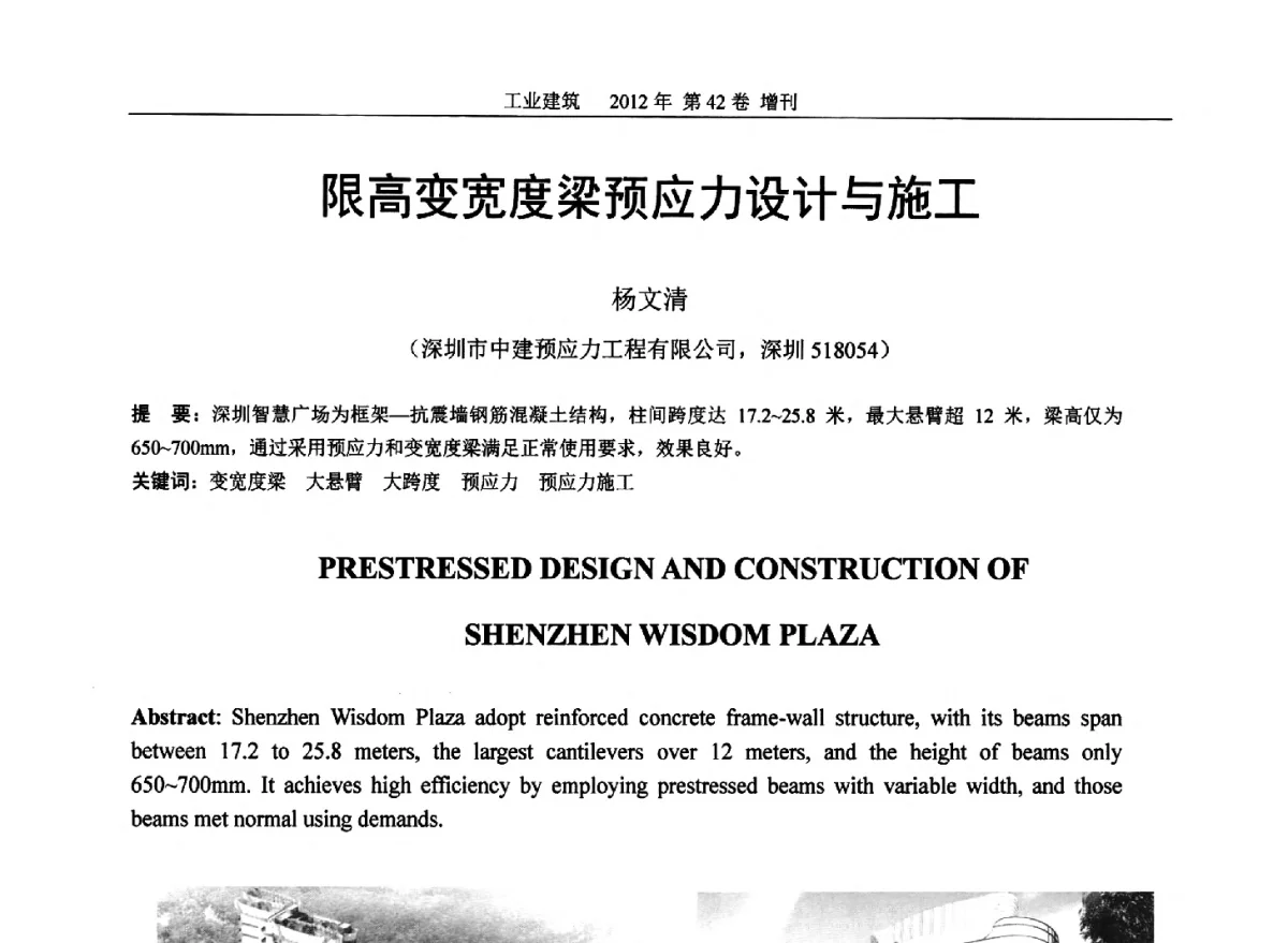 限高变宽度梁预应力设计与施工 - 第七届全国预应力结构理论与工程应用学术会议