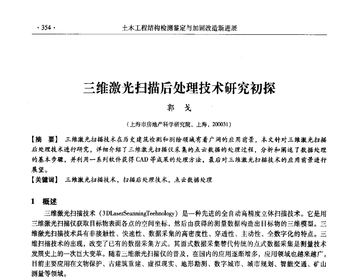 三维激光扫描后处理技术研究初探 - 第十一届全国建筑物鉴定与加固改造学术交流会议