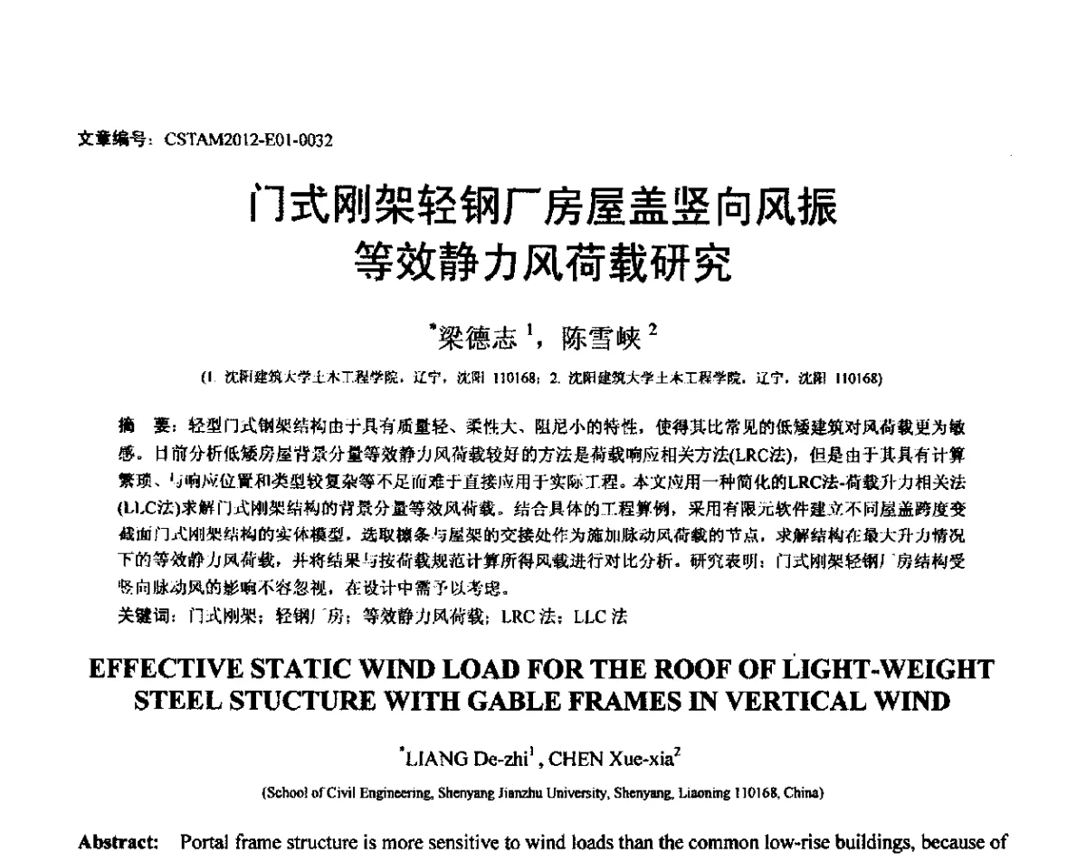 门式刚架轻钢厂房屋盖竖向风振等效静力风荷载研究 - 第21届全国结构工程学术会议