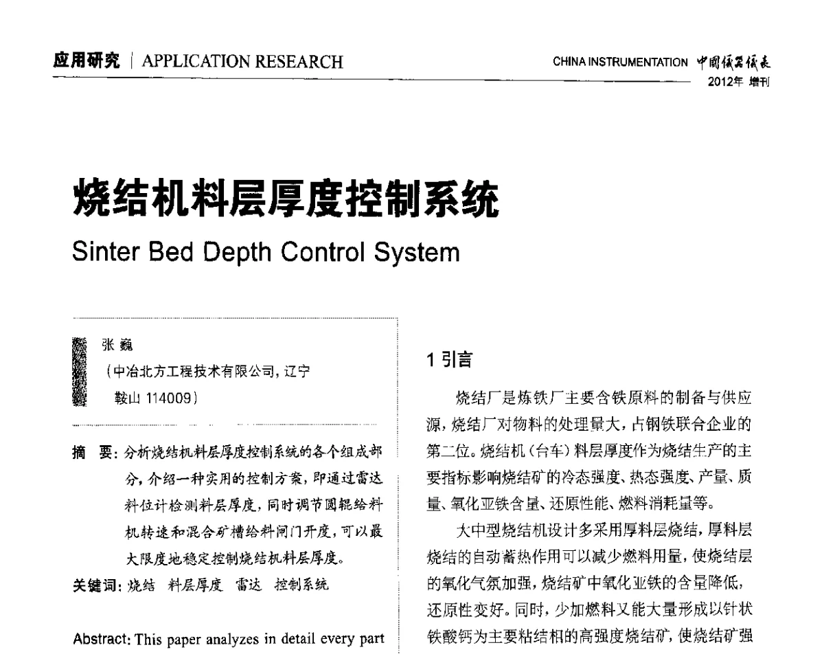 烧结机料层厚度控制系统 - 中国仪器仪表学会东北过程自动化设计专业委员会第二十二次年会暨2012年学术会议