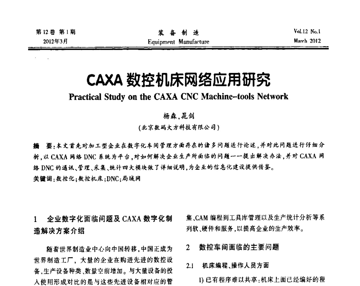 CAXA数控机床网络应用研究 - 第三届数控机床与自动化技术专家论坛