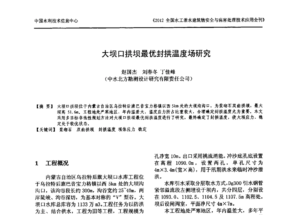 大坝口拱坝最优封拱温度场研究 - 2012全国水工泄水建筑物安全与病害处理技术交流研讨会