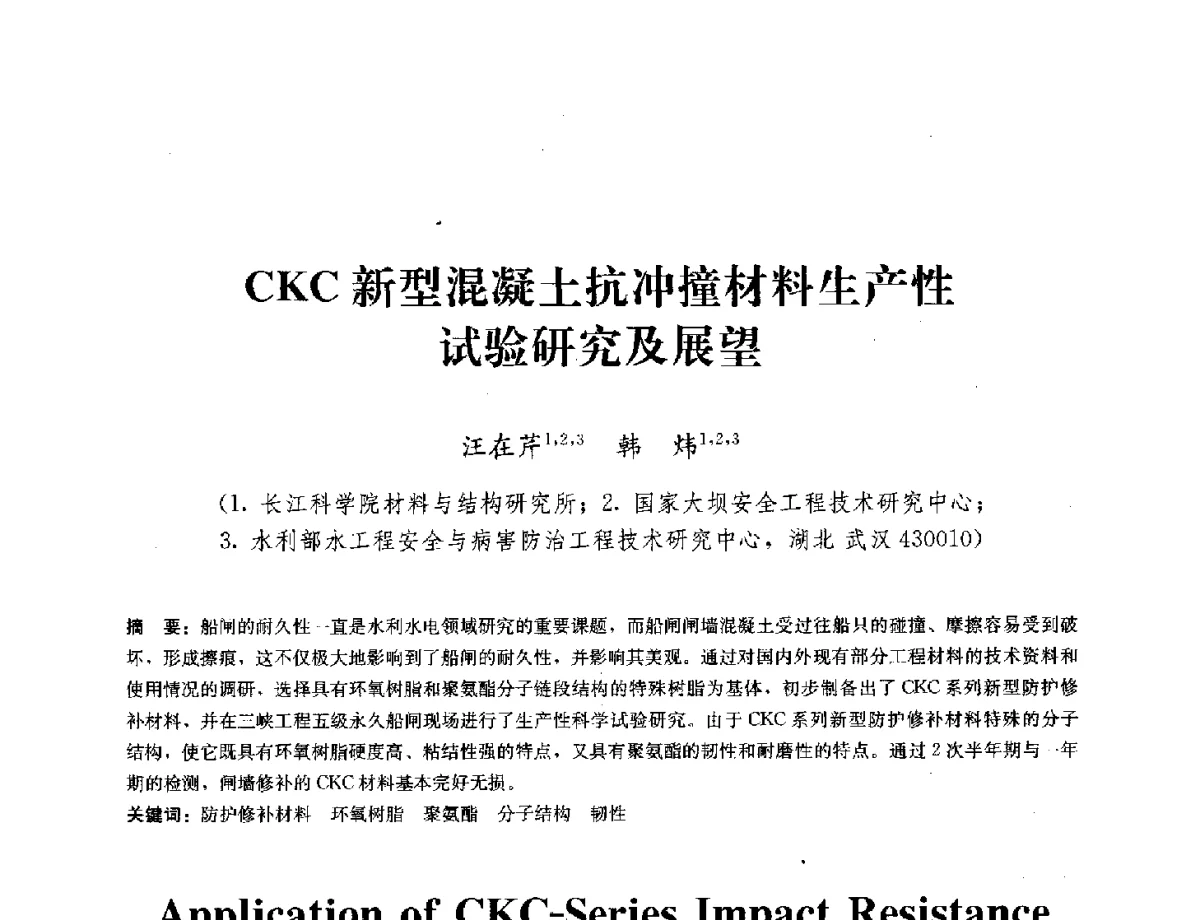 CKC新型混凝土抗冲撞材料生产性试验研究及展望 - 中国工程建设标准化协会建筑防水专业委员会换届会议暨2012全国工程防水技术交流会