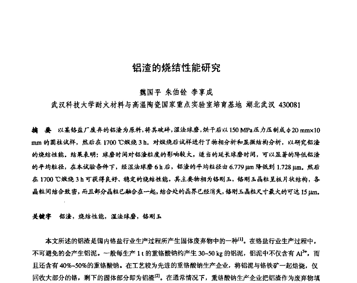 铝渣的烧结性能研究 - 2011全国不定形耐火材料学术会议
