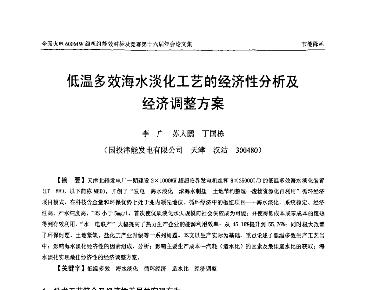 低温多效海水淡化工艺的经济性分析及经济调整方案 - 全国火电600MW级机组能效对标及竞赛第十六届年会
