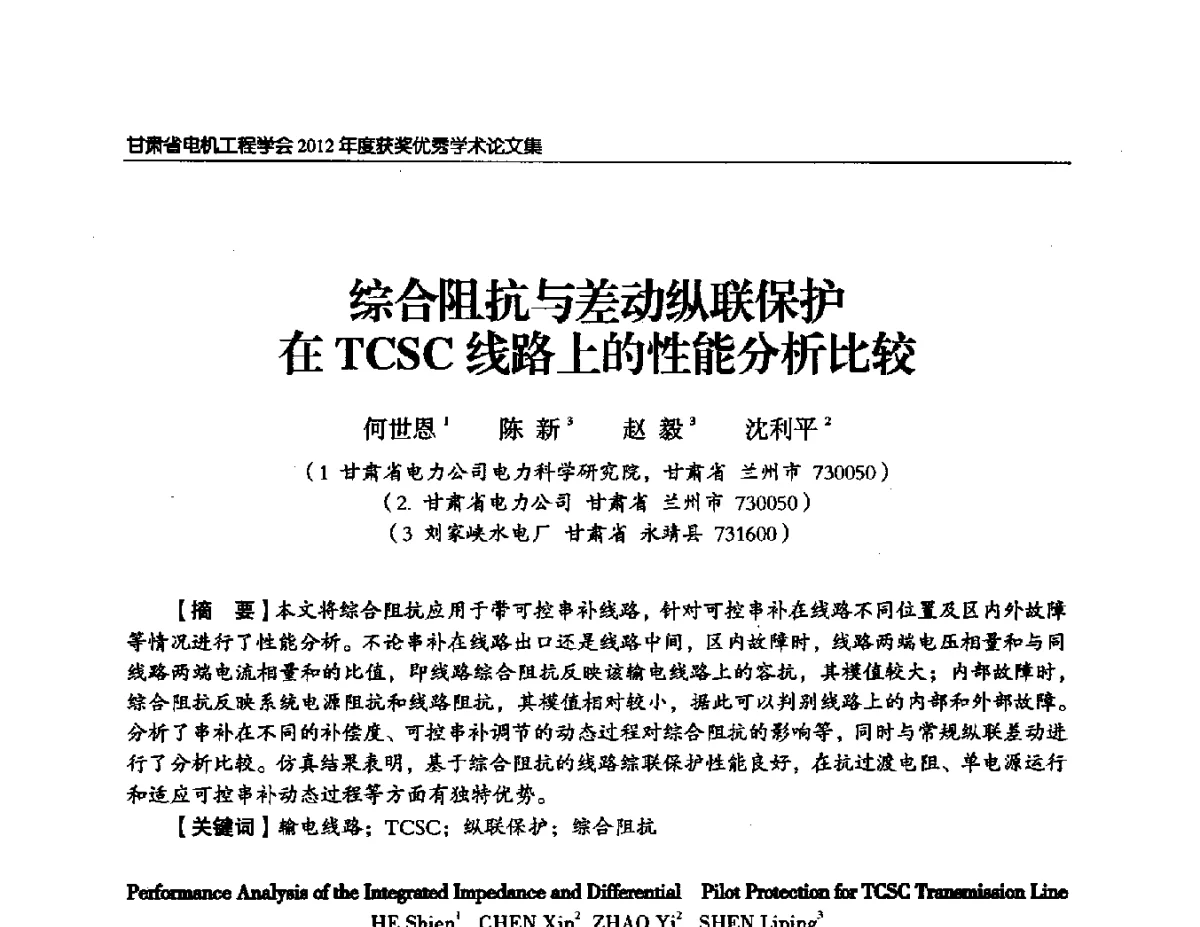 综合阻抗与差动纵联保护在TCSC线路上的性能分析比较 - 甘肃省电机工程学会2012年学术年会