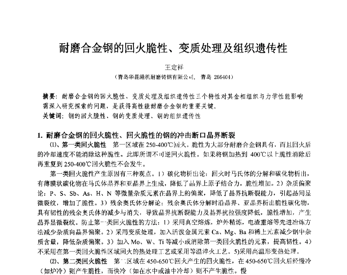 耐磨合金钢的回火脆性、变质处理及组织遗传性 - 第十三届全国耐磨材料大会