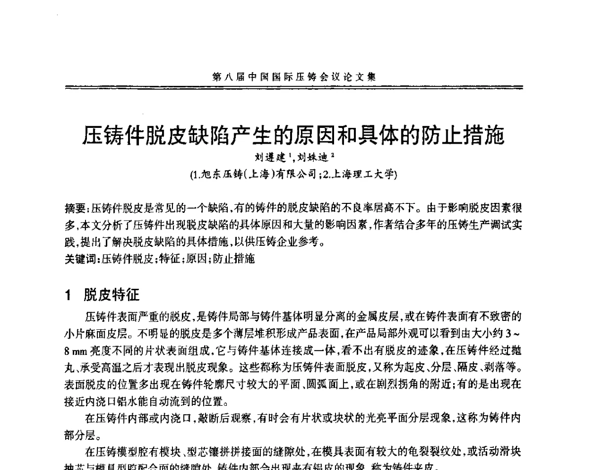 压铸件脱皮缺陷产生的原因和具体的防止措施 - 第八届中国国际压铸会议