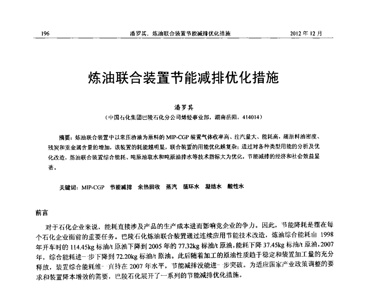 炼油联合装置节能减排优化措施 - 2012年湖南省石油学会学术年会