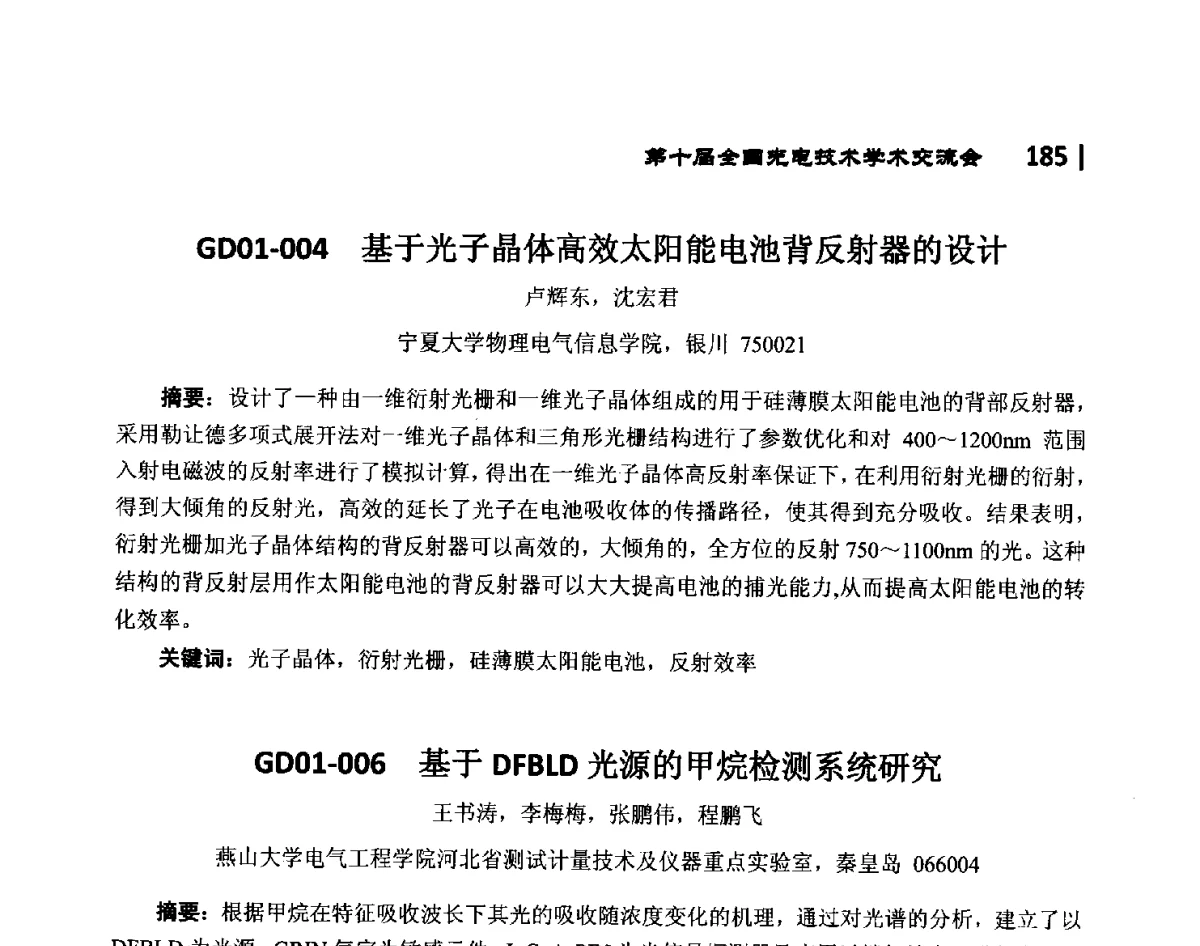 GD01-007实现多通道光滤波与放大功能的光子晶体量子阱 - 第10届全国光电技术学术交流会