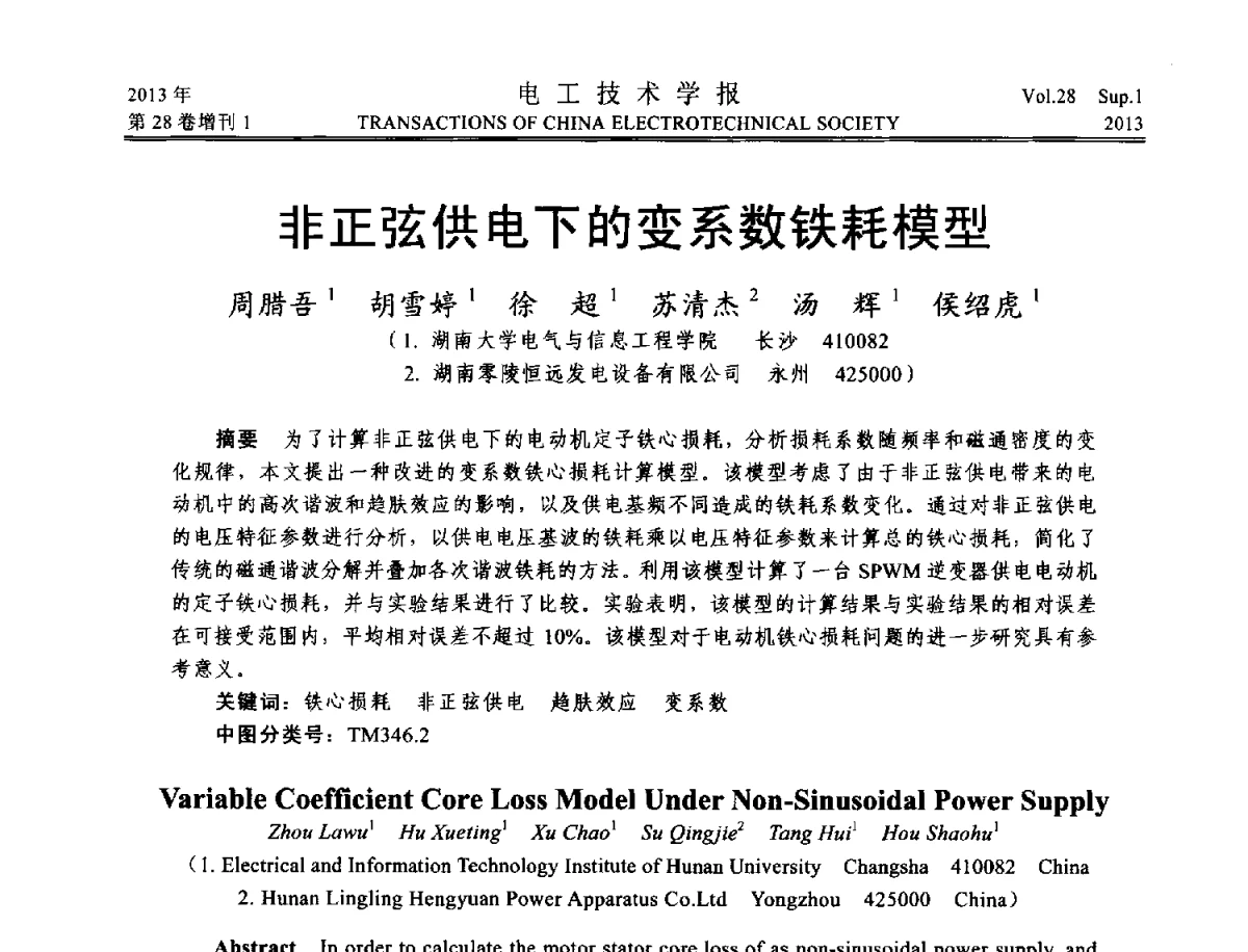 非正弦供电下的变系数铁耗模型 - 第五届电工技术前沿问题学术论坛暨湖南省电工技术学会2012年学术年会