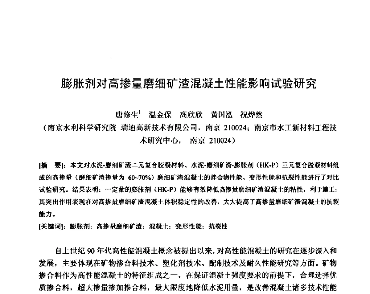 膨胀剂对高掺量磨细矿渣混凝土性能影响试验研究 - 第八届全国混凝土耐久性学术交流会