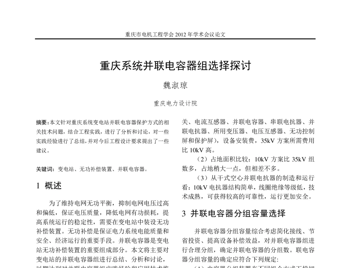 重庆系统并联电容器组选择探讨 - 2012年重庆市电机工程学会学术会议