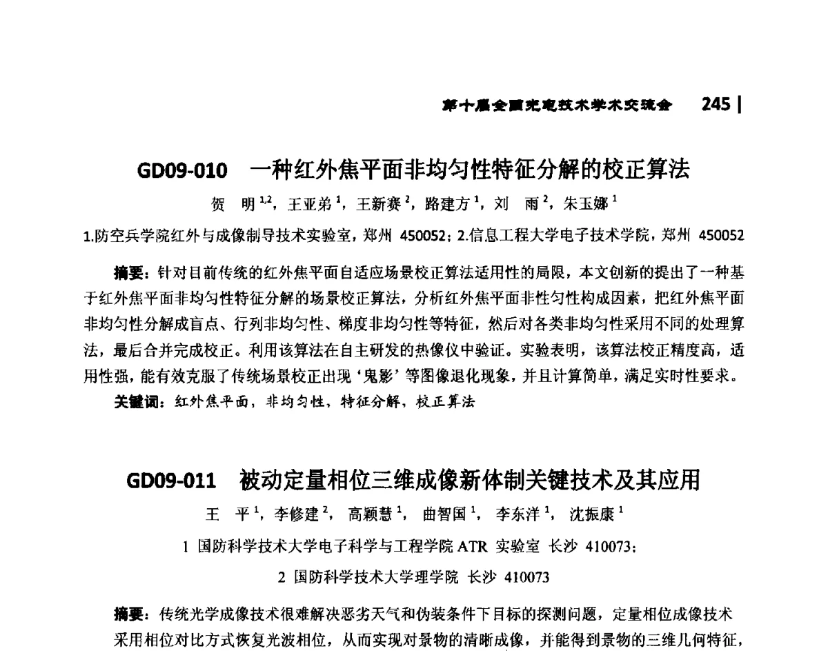 GD09-010一种红外焦平面非均匀性特征分解的校正算法 - 第10届全国光电技术学术交流会
