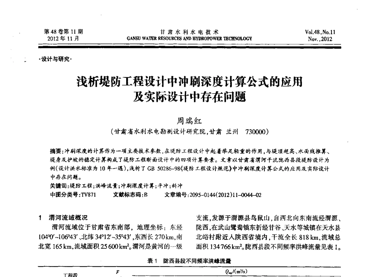 浅析堤防工程设计中冲刷深度计算公式的应用及实际设计中存在问题 - 甘肃省水利学会成立60周年庆祝大会暨2012年学术年会