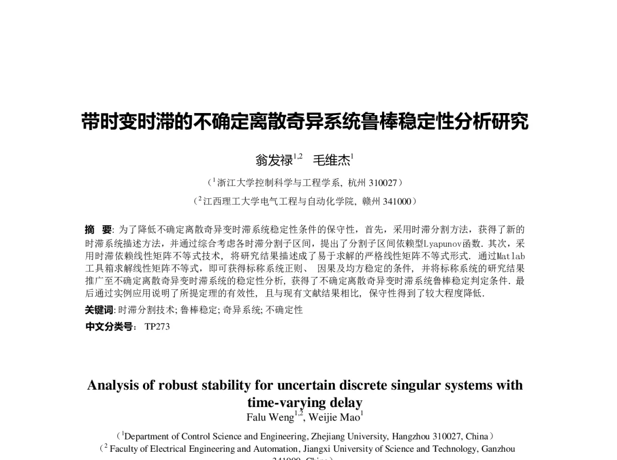 带时变时滞的不确定离散奇异系统鲁棒稳定性分析研究 - 第23届过程控制会议