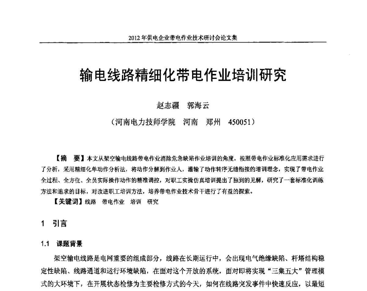 输电线路精细化带电作业培训研究 - 2012年供电企业带电作业技术研讨会