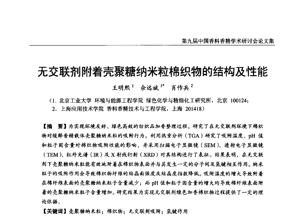 无交联剂附着壳聚糖纳米粒棉织物的结构及性能 - 第九届中国香料香精学术研讨会