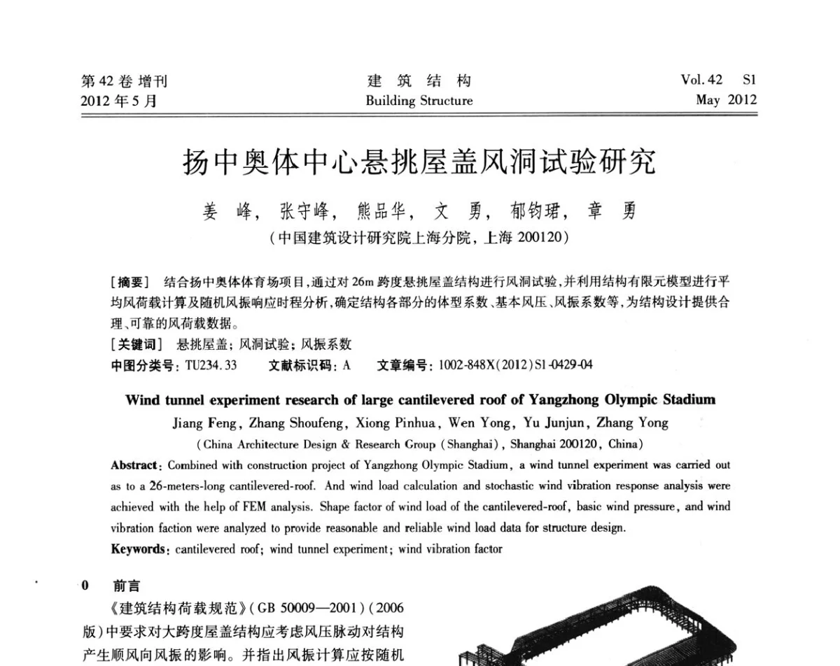 扬中奥体中心悬挑屋盖风洞试验研究 - 2012建筑结构抗震技术国际论坛