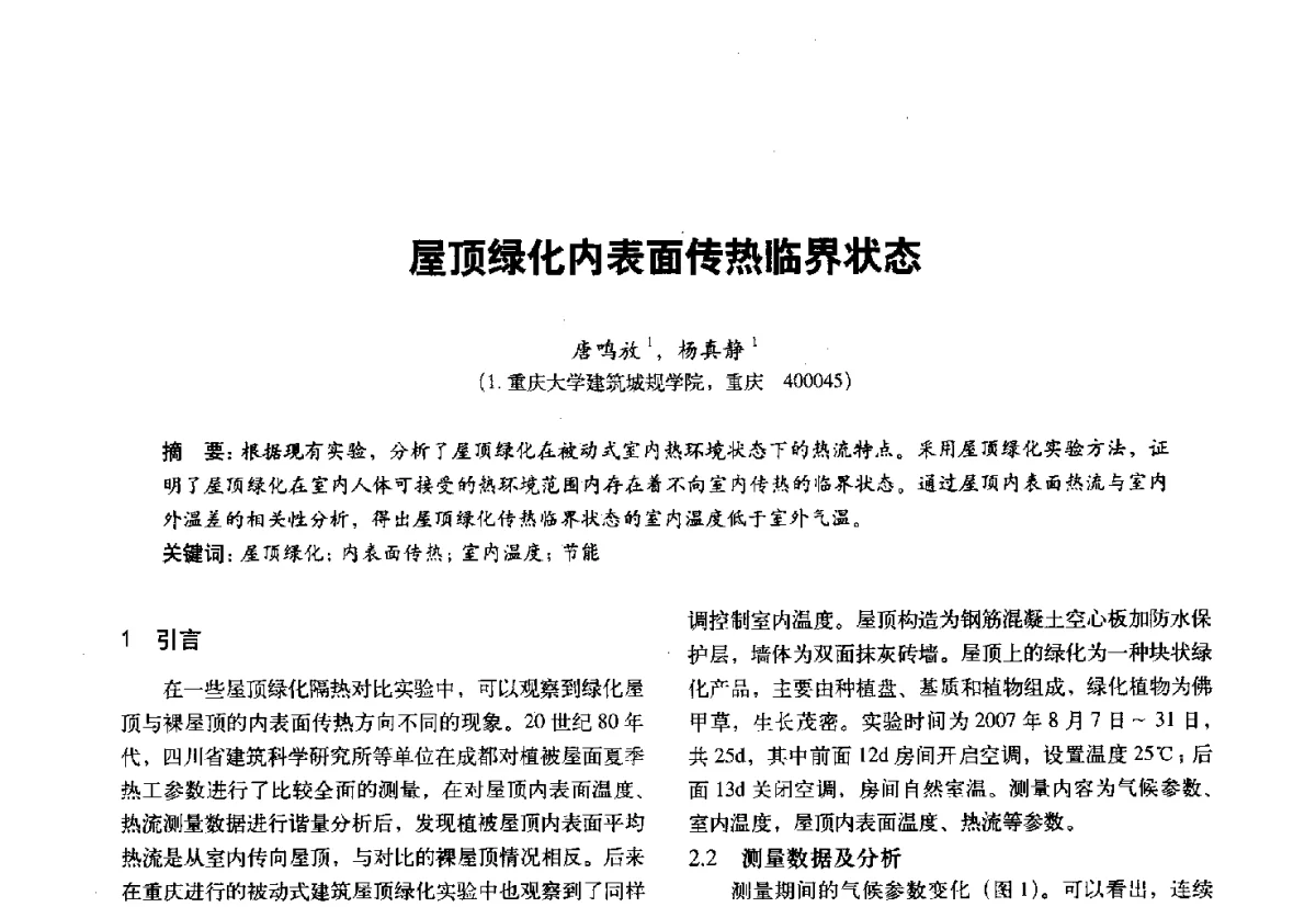 屋顶绿化内表面传热临界状态 - 第十一届全国建筑物理学术会议