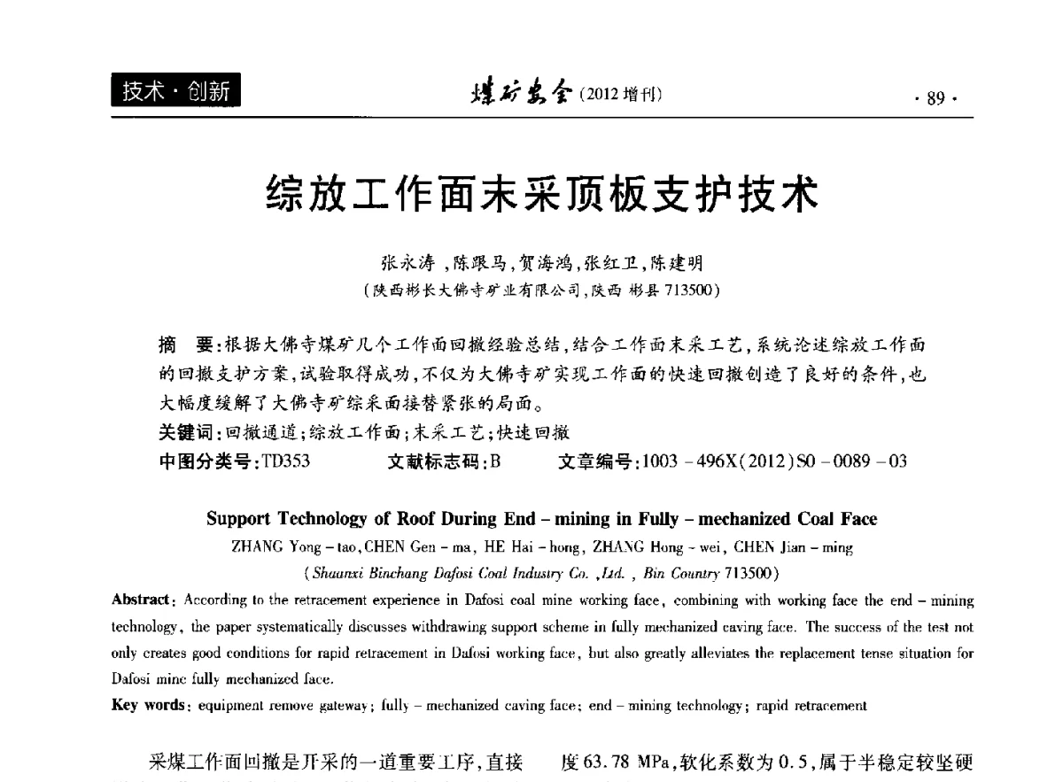 综放工作面末采顶板支护技术 - 2012年全国煤矿安全学术年会
