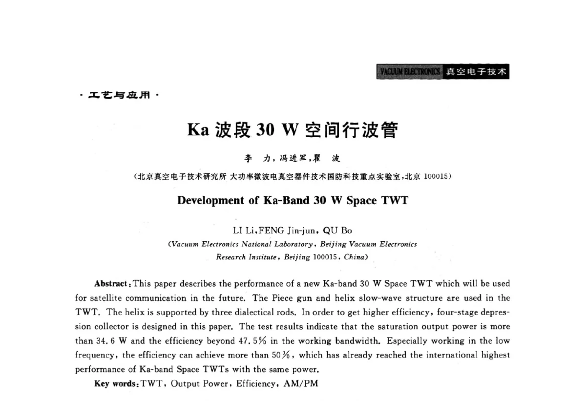 Ka波段30W空间行波管 - 2011年度真空电子材料、陶瓷-金属封接与真空开关管用陶瓷管壳技术研讨会