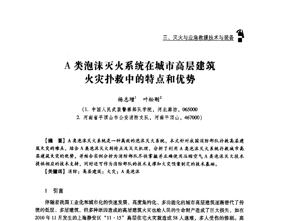 A类泡沫灭火系统在城市高层建筑火灾扑救中的特点和优势 - 中国消防协会灭火救援技术专业委员会2012年度灭火与应急救援技术学术研讨会
