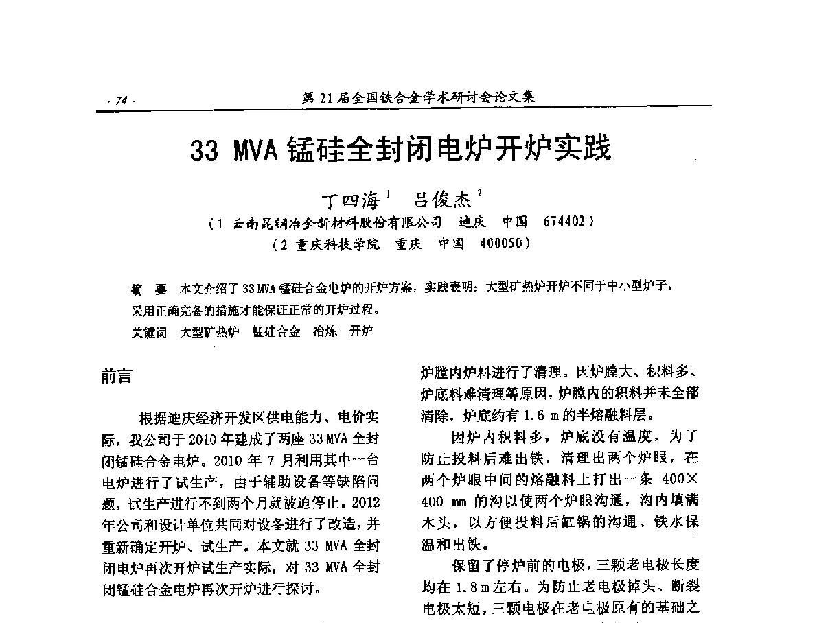 33 MVA锰硅全封闭电炉开炉实践 - 第21届全国铁合金学术研讨会