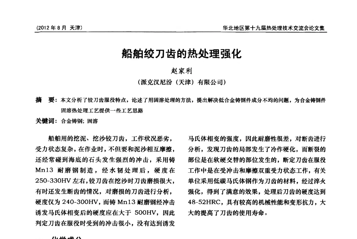 船舶绞刀齿的热处理强化 - 华北地区第十九届热处理技术交流会暨天津市热处理学会第十二届学术年会