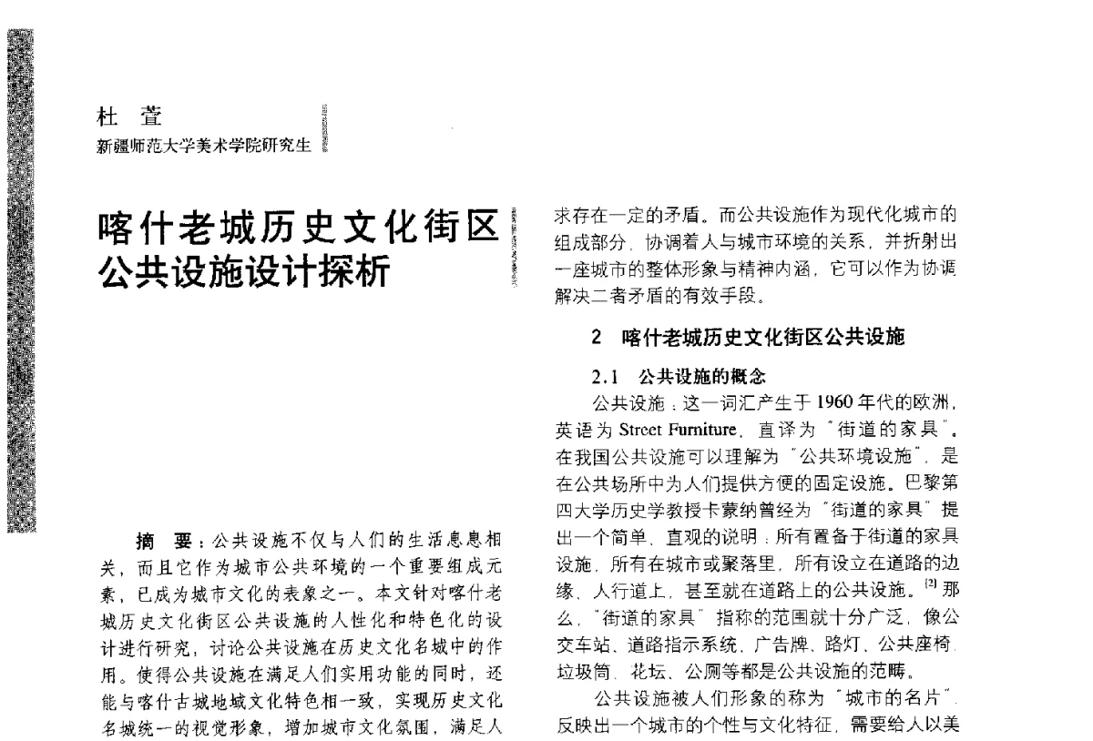 喀什老城历史文化街区公共设施设计探析 - 第五届全国环境艺术设计大展暨论坛