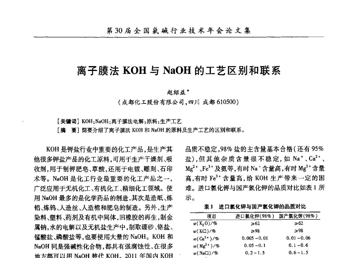 离子膜法KOH与NaOH的工艺区别和联系 - 第30届全国氯碱行业技术年会暨第13届“佑利杯”论文交流会