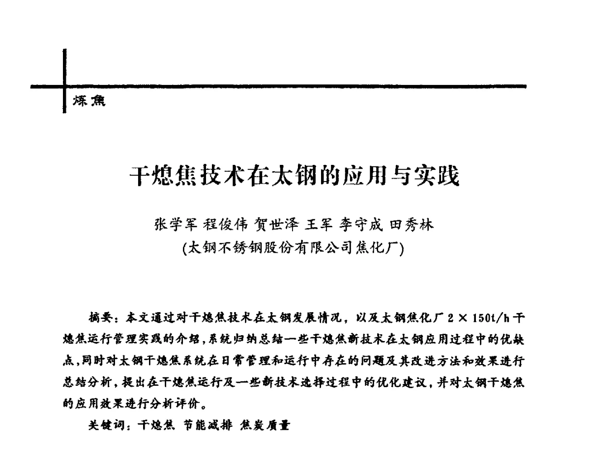 干熄焦技术在太钢的应用与实践 - 中国炼焦行业协会2012年中国焦化行业科技大会