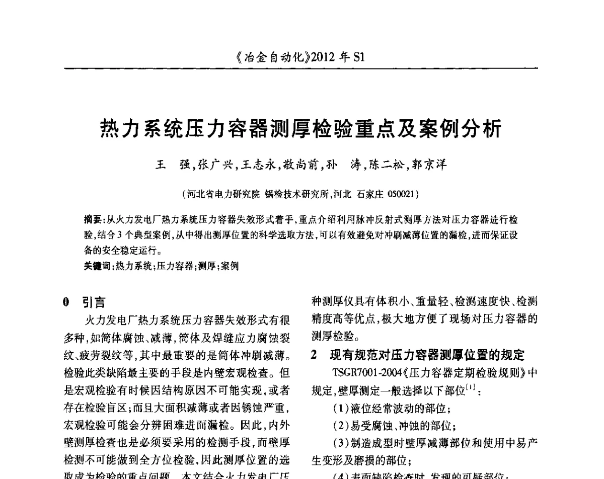热力系统压力容器测厚检验重点及案例分析 - 全国冶金自动化信息网2012年会