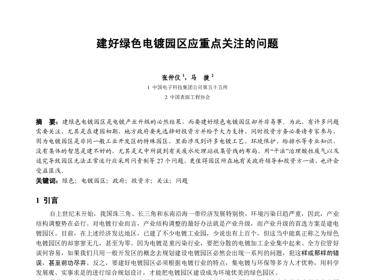 建好绿色电镀园区应重点关注的问题 - 2012中国(重庆)国际表面工程大会暨第十一届中国表面·电镀与精饰年会