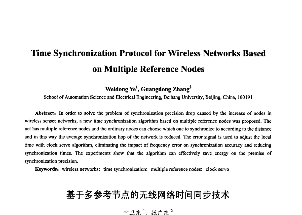 基于多参考节点的无线网络时间同步技术 - 第十七届全国青年通信学术年会、2012全国物联网与信息安全学术年会